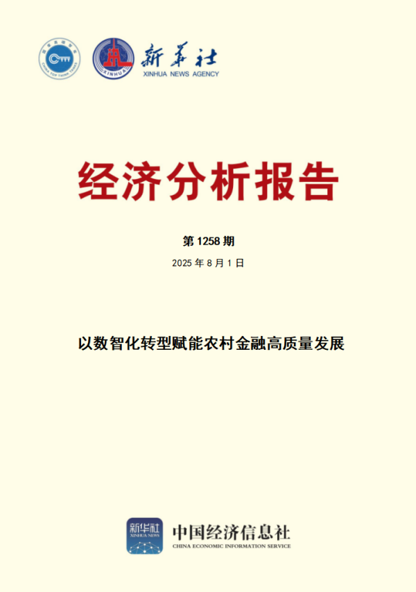 线上实盘配资网站 智库报告：以数智化转型赋能农村金融高质量发展