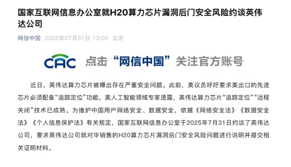 线上配资网 国家网信办就H20算力芯片漏洞后门安全风险约谈英伟达