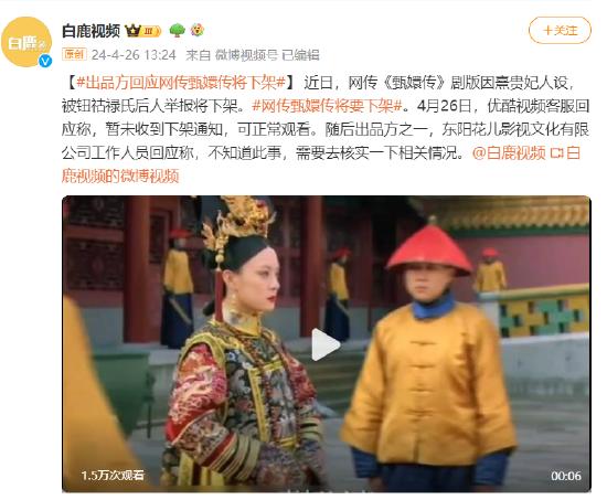 线上实盘配资网站 出品方回应“网传《甄嬛传》将下架”